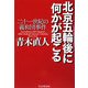北京五輪後に何かが起こる―二十一世紀の義和団事件 [単行本]