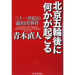 北京五輪後に何かが起こる―二十一世紀の義和団事件 [単行本]