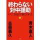 終わらない対中援助―かくて国益は損なわれる [単行本]