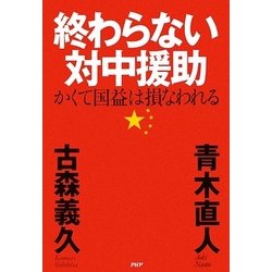 終わらない対中援助―かくて国益は損なわれる [単行本]
