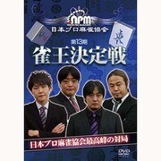 第13期雀王決定戦 [DVD]