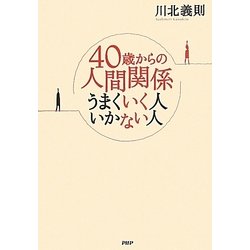 40歳からの人間関係―うまくいく人いかない人 [単行本]