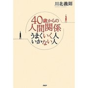 40歳からの人間関係―うまくいく人いかない人 [単行本]