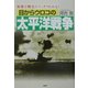 目からウロコの太平洋戦争―複雑な戦史がスッキリわかる！ [単行本]