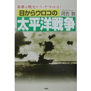 目からウロコの太平洋戦争―複雑な戦史がスッキリわかる！ [単行本]