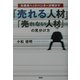 「売れる人材」「売れない人材」の見分け方―外資系ヘッドハンターが明かす [単行本]