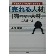 「売れる人材」「売れない人材」の見分け方―外資系ヘッドハンターが明かす [単行本]
