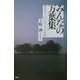 みんなの万葉集―響きあう「こころ」と「ことば」 [単行本]
