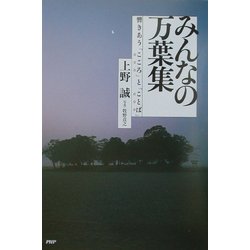 みんなの万葉集―響きあう「こころ」と「ことば」 [単行本]