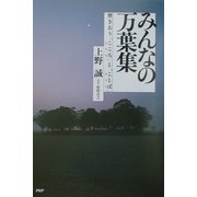 みんなの万葉集―響きあう「こころ」と「ことば」 [単行本]