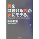 「男を口説ける男」が、女にモテる。 [単行本]