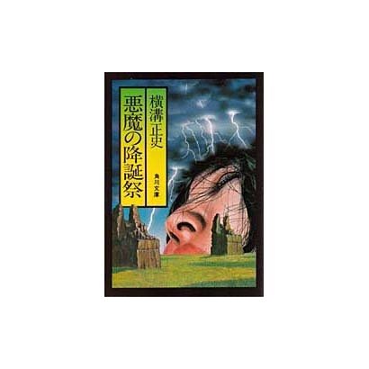 悪魔の降誕祭（角川文庫 緑 304-15） [文庫]