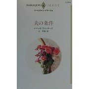 夫の条件(ハーレクイン・イマージュ) [新書]