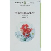 父親候補募集中（ハーレクイン・イマージュ 1404） [新書]