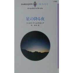 星の降る夜(ハーレクイン・イマージュ) [新書]