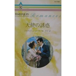 天使の誘惑(ハーレクイン・ロマンス) [新書]
