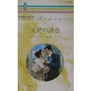 天使の誘惑(ハーレクイン・ロマンス) [新書]