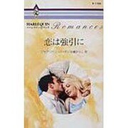 恋は強引に（ハーレクイン・ロマンス 1785） [新書]
