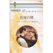 花嫁の賭（ハーレクイン・ロマンス 1881） [新書]