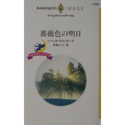 薔薇色の明日―小さなキューピッド〈3〉(ハーレクイン・イマージュ) [新書]