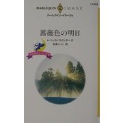 薔薇色の明日―小さなキューピッド〈3〉(ハーレクイン・イマージュ) [新書]