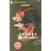 七年目のキス(ハーレクイン・テンプテーション) [新書]