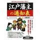 江戸藩主の通知表 [単行本]