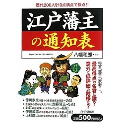 江戸藩主の通知表 [単行本]