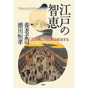 江戸の智恵―「三方良し」で日本は復活する [単行本]