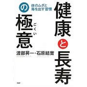 健康と長寿の極意―体のムダと毒を出す習慣 [単行本]