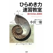 ひらめき力速習教室―頭の引き出し整理術 [単行本]