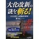 大化改新の謎を斬る！―中大兄皇子・中臣鎌足の野望 [単行本]