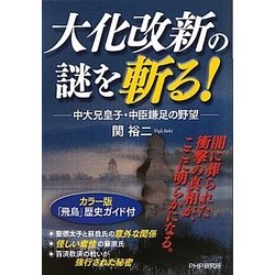 大化改新の謎を斬る！―中大兄皇子・中臣鎌足の野望 [単行本]