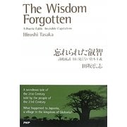 忘れられた叡智―詩的寓話 目に見えない資本主義 [単行本]
