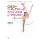 村主章枝のフィギュアスケートここがわかればもっとオモシロイ！ [単行本]