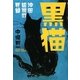 黒猫―沖田総司の死線 [単行本]