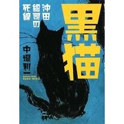 黒猫―沖田総司の死線 [単行本]
