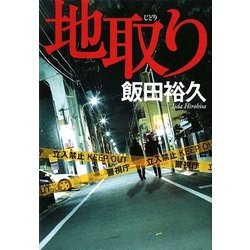 地取り [単行本]