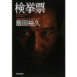 検挙票 [単行本]