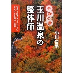 奇跡の湯 玉川温泉の整体師―余命と向きあう人たちにささげる笑顔の一時間 [単行本]