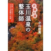 奇跡の湯 玉川温泉の整体師―余命と向きあう人たちにささげる笑顔の一時間 [単行本]