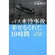 バス水没事故 幸せをくれた10時間―人を深く信じた奇跡の瞬間 [単行本]