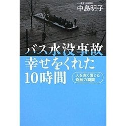 バス水没事故 幸せをくれた10時間―人を深く信じた奇跡の瞬間 [単行本]
