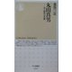 丸山真男―ある時代の肖像(ちくま新書) [新書]