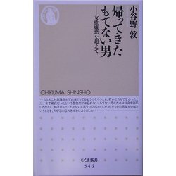 帰ってきたもてない男―女性嫌悪を超えて(ちくま新書) [新書]