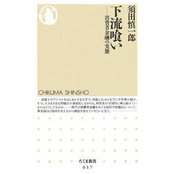 下流喰い―消費者金融の実態(ちくま新書) [新書]