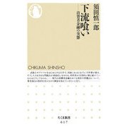 下流喰い―消費者金融の実態(ちくま新書) [新書]
