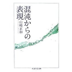 混沌からの表現(ちくま学芸文庫) [文庫]