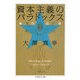 資本主義のパラドックス―楕円幻想(ちくま学芸文庫) [文庫]