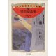 黒岩涙香集―明治探偵冒険小説集〈1〉(ちくま文庫) [文庫]